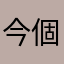 今個去