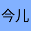 今儿欣儿