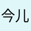 今儿腿哦gkmjtjm