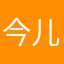 今儿T1哦