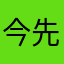 今先ホセ