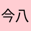 今八