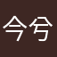 今兮何熙