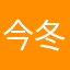 今冬无雪1713