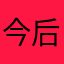 今后笔记