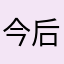 今后还有一