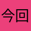 今回と月