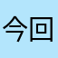 今回は前回の記事でも