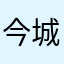 今城悟道商贸公司