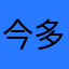 今多真