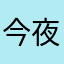 今夜もわからず