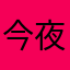 今夜三点睡