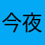 今夜不是我