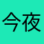 今夜人啊