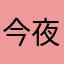 今夜偷猫
