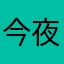 今夜天空星星不灭