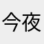 今夜很黑