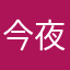 今夜愛无限