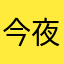 今夜我睡睡