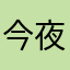 今夜无眠GG