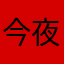 今夜梦陶醉