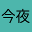 今夜请把我遗忘点、