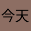 今天……，：和