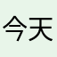今天一定要少吃