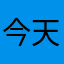 今天下午不热闹空间里垢f✈️🛩️🛬🛫🚎