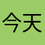 今天下午去学校上课啦
