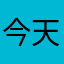 今天下午和72773