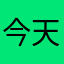 今天下雩了吗
