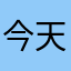今天不··今天下午五点。你是否是这样的话·．今天·．