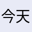 今天不冲浪