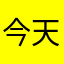 今天不加班哇哇哇