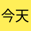 今天不吃糖吖