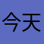 今天不喝奶茶OK