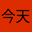 今天不在意