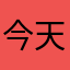 今天不在线_