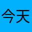 今天不想去学校