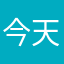 今天不搞基