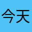 今天不空军