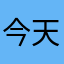 今天不能登入