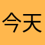 今天不OK：）