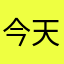 今天中午了？你就