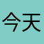 今天中午吃饭11111