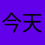 今天中午吃鹅蛋了；