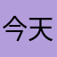 今天也不是你