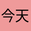今天也很努力呢