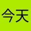 今天也想变成玩偶